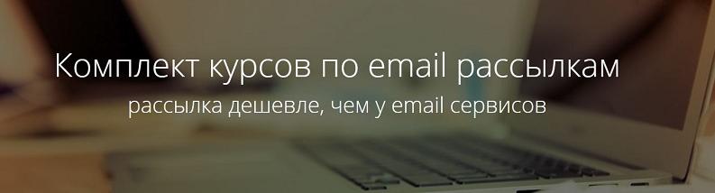 Комплект курсов для эффективных массовых email рас_0.jpg